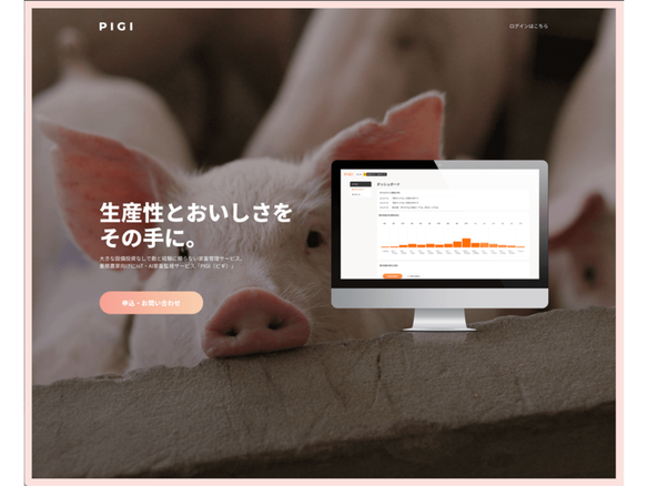 豚の体重や健康状態の把握を容易に--養豚農家向けIoT・AI家畜管理「PIGI」ベータ版