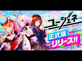 コロプラ、「ユージェネ」の正式サービスを開始--ゲームとライブが融合したスマホアプリ