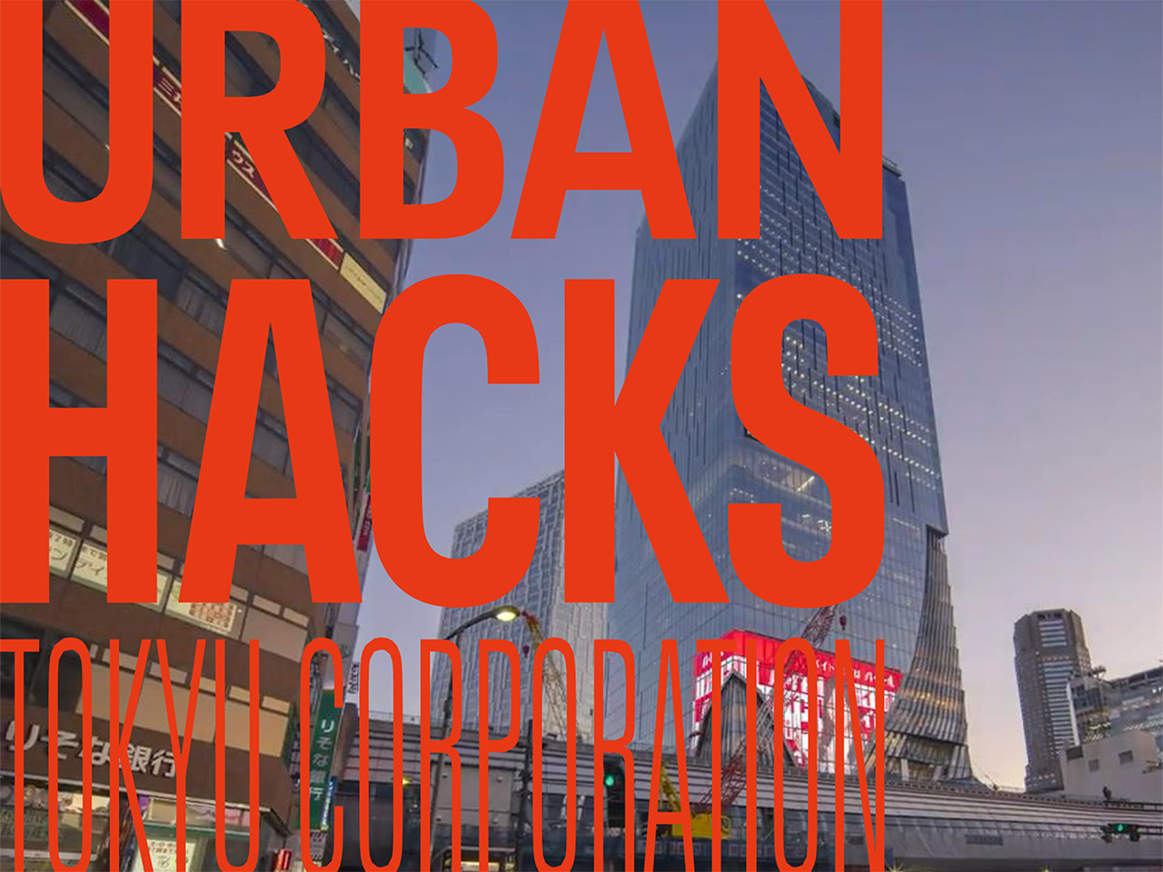 「デジタルプラットフォーム準備プロジェクト（Urban　Hacks）」