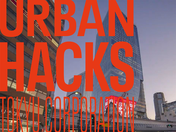 東急、街づくりのDXを加速--新組織「Urban Hacks」設立、専門人材新規獲得へ