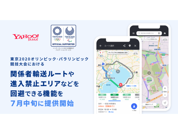 「Yahoo!カーナビ」、東京2020オリンピック関係者輸送ルートを回避する機能を提供へ