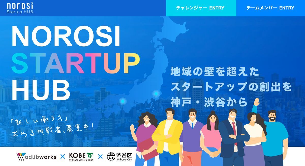 「NOROSHI Startup HUB（ノロシ・スタートアップ・ハブ）」