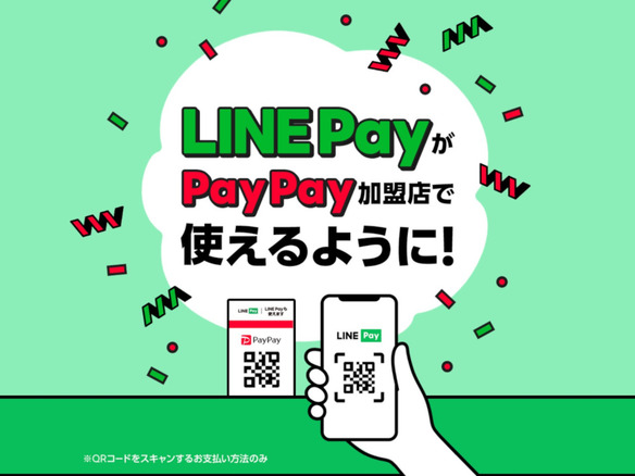「PayPay」の加盟店で「LINE Pay」が利用可能に--ユーザースキャン限定、8月17日から