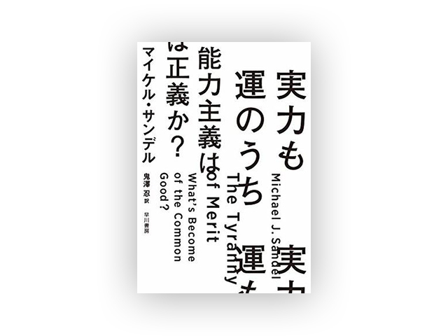 ブックレビュー］目指すべき社会の在り方とは--「実力も運のうち 能力主義は正義か？」 - CNET Japan