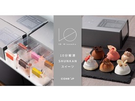 Cake.jp、解凍時間10分のケーキ「10 Mineets」--果実などに特殊な製造