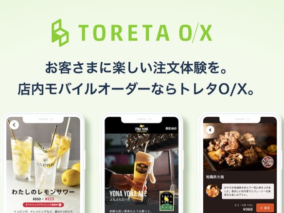 トレタ、店内モバイルオーダー「トレタO/X」を提供--まとめ会計や個別会計も対応