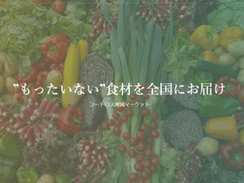 Farch、規格外野菜のECで安値や廃棄を改善へ--第一弾は「十勝池田町」の野菜