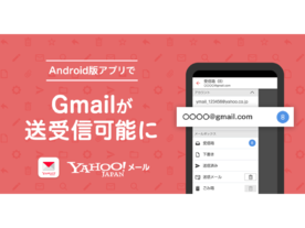 Android版「Yahoo!メール」アプリでGmailが利用可能に--iOS版に続き