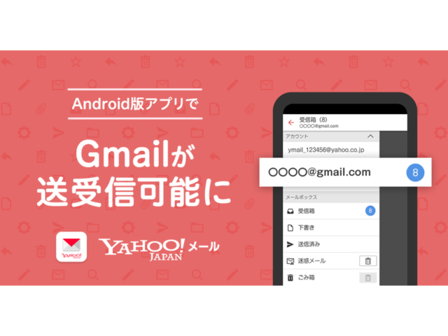 Android版 Yahoo メール アプリでgmailが利用可能に Ios版に続き Cnet Japan