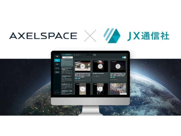 速報衛星写真の配信を実証実験--JX通信、宇宙ベンチャーのアクセルスペースと協業