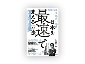 ［ブックレビュー］3期連続再選を続ける福岡市長の挑戦--「日本を最速で変える方法」