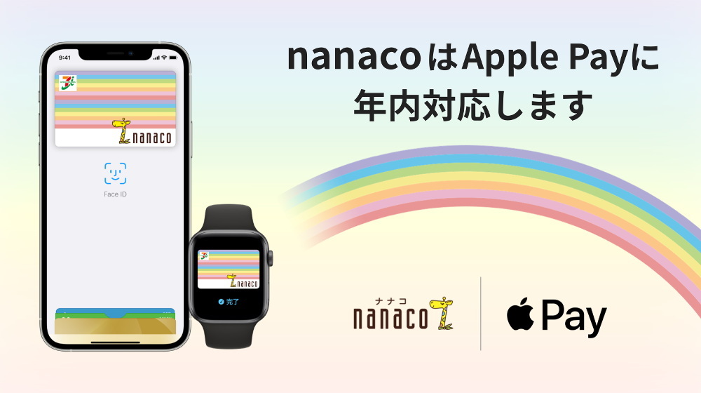 電子マネーnanaco（nanaco）を、年内にApple Pay対応