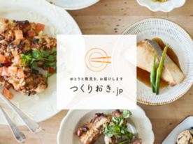家庭料理配達サービス「つくりおき.jp」のAntway、総額約15億円の資金調達