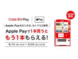日本コカ・コーラ、「Coke ON Pay」対応の自販機でApple Payに対応