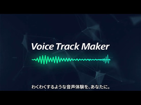 AIが声の表現を自動で分析し、抑揚などの演出を与える音声合成ツール「Voice Track Maker」