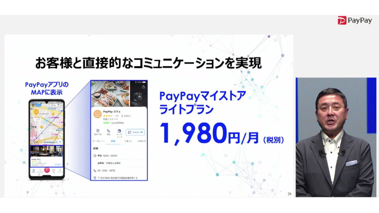 店舗のDX化を図れる「PayPayマイストア」