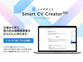 質問に答えてエンジニア向け職務経歴書を簡単作成--LAPRAS「Smart CV Creator（β）」