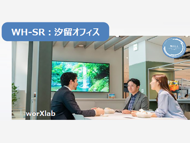 東京・汐留のオフィスでHSRを取得している