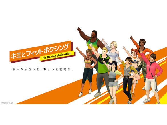 イマジニア エクササイズゲーム Fit Boxing をアニメ化 5分間のショートコメディ Cnet Japan