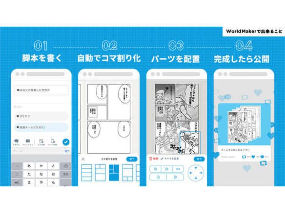 絵が描けなくてもスマホで漫画が作れる 少年ジャンプ 発の World Maker Cnet Japan