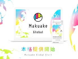 マクアケ、海外から応援購入できる「Makuake Global」提供開始--5つの対応プロジェクトも発表