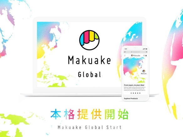 マクアケ、海外から応援購入できる「Makuake Global」提供開始--5つの対応プロジェクトも発表