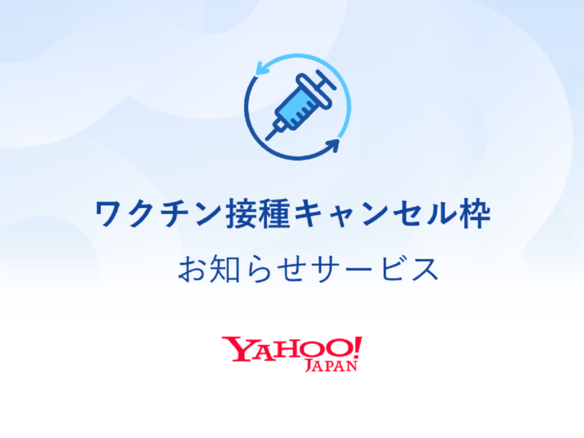 LINEでワクチン接種の当日キャンセル枠をお知らせ--ヤフー、東京都内6つの医療機関で