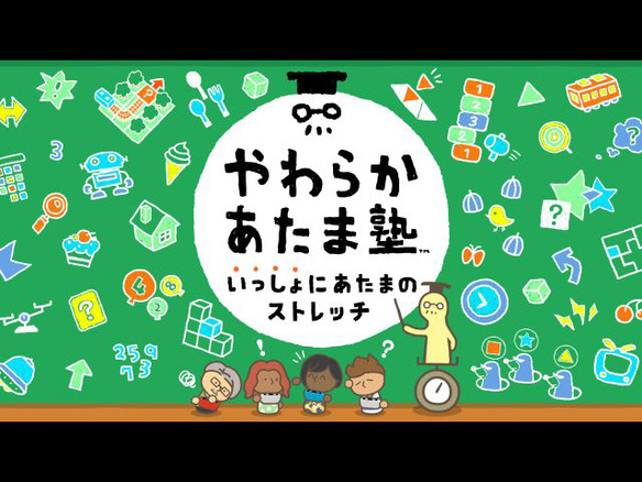 任天堂、Switch「やわらかあたま塾 いっしょにあたまのストレッチ」を12月3日に発売