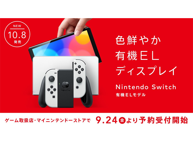任天堂、Nintendo Switch（有機ELモデル）を9月24日から予約開始 - CNET Japan
