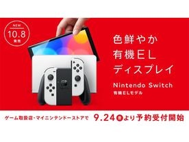 任天堂、Nintendo Switch（有機ELモデル）を9月24日から予約開始