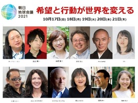 希望と行動が世界を変える--「朝日地球会議2021」が10月17日からオンライン開催