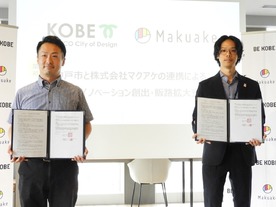 神戸市とマクアケが中小企業のイノベーション創出や販路拡大で連携--相談会やマッチング