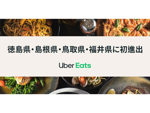 Uber Eats、徳島・島根・鳥取・福井に進出--全国47都道府県でサービス 