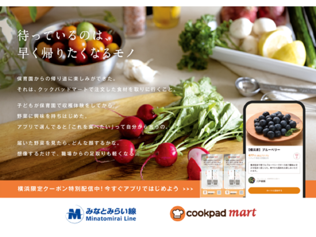 クックパッドと横浜高速鉄道、成果報酬型の広告運用を共同展開