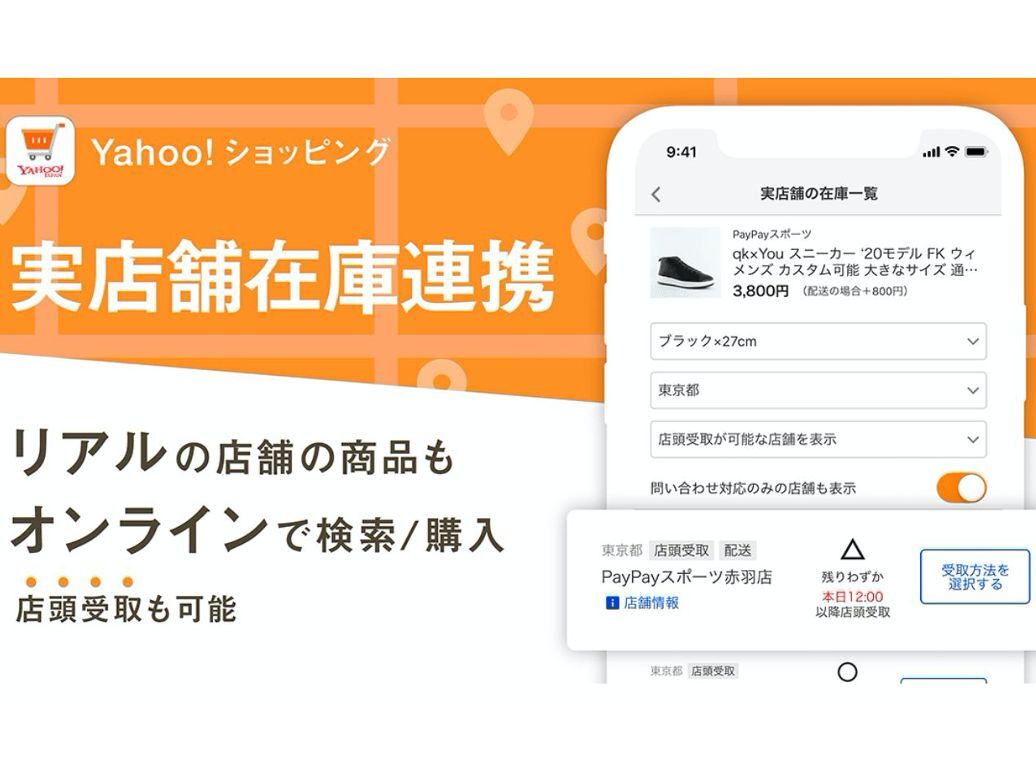 Yahoo!ショッピング、実店舗の商品を購入して受け取れる「実店舗