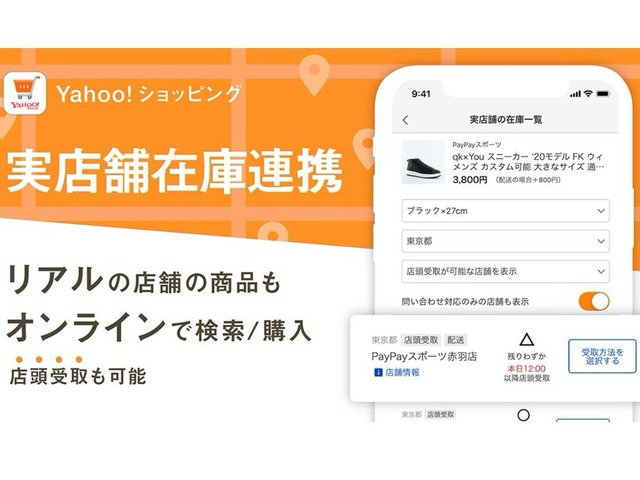 Yahoo!ショッピング、実店舗の商品を購入して受け取れる「実店舗在庫サービス」開始