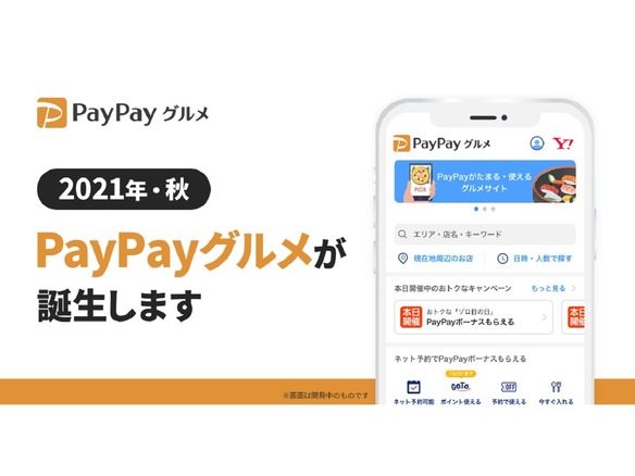 ヤフー、「PayPayグルメ」を2021年秋開始--「成果報酬型」の料金体系で