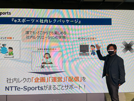 社内コミュニケーション不足にeスポーツ--NTTe-Sportsが社内レクパッケージを提供