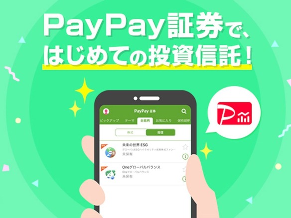 PayPay証券、アプリで投資信託の売買に対応--ビギナーにも優しい1000円から