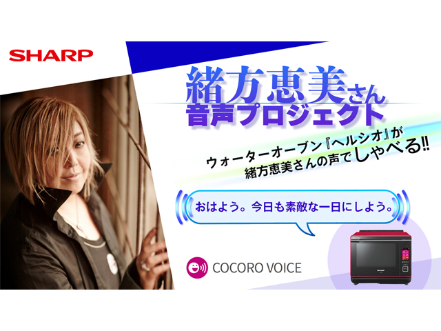 シャープ、家電の音声を声優やキャラクターなどの声に変更できる