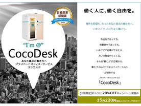 個室型ワークスペース「CocoDesk」の設置が拡大--千葉県や埼玉県内の駅などにも展開