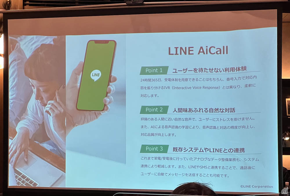 LINE AiCallの特長と概要