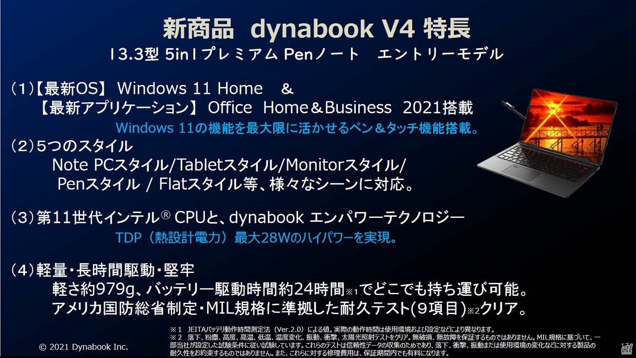 Dynabook、「Windows 11」搭載PCの第1弾--「5in1」など11月から - CNET
