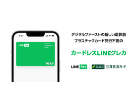 LINE Payと三井住友カード、スマホ専用「カードレスLINEクレカ」--プラ製カードなし