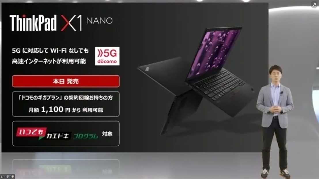 5G対応ノートパソコンとして「ThinkPad X1 Nano」の販売も発表。「いつでもカエドキプログラム」の対象となり購入しやすいのが同社での販売のポイントになる