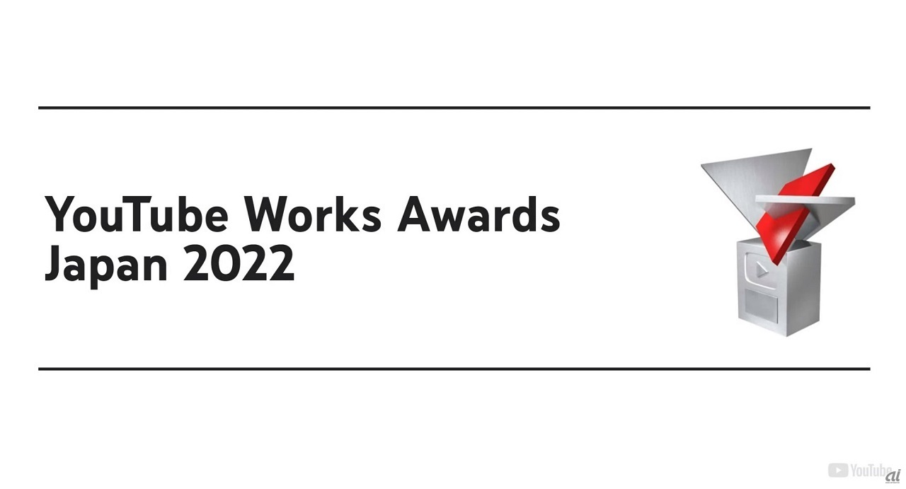 「YouTube Works Awards Japan 2022」を開催
