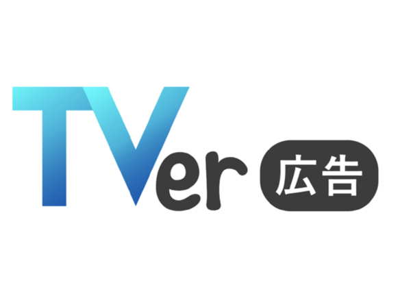 テレビ動画アプリ「TVer」、最後まで視聴されると課金するインターネット広告を導入