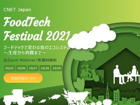 5日間にわたる「フードテック」セミナー開催--「CNET Japan FoodTech Festival 2021」