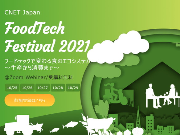 リデンや農水省が取り組むフードテックと目指す姿--「CNET Japan FoodTech Festival 2021」
