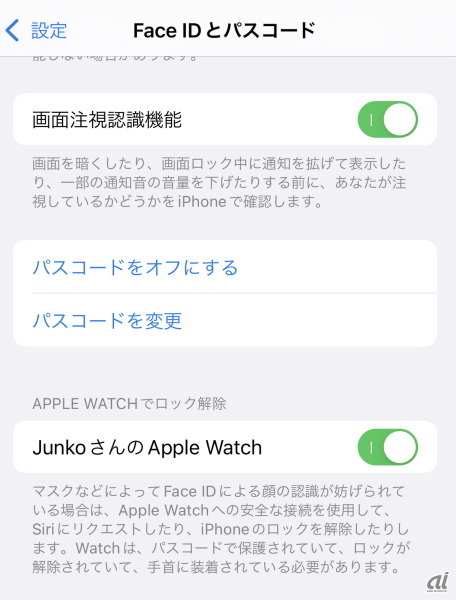 　iOS 14.5以降を搭載したFace ID搭載モデルのiPhone（iPhone X以降）の場合、Watch OS 7.4以降を搭載したApple Watch Series 3以降を利用すると、マスクやサングラスをしていてもiPhoneをのぞき込むだけでロックを解除できる。

　設定方法は、あらかじめApple Watchのパスワードを設定した上で、iPhoneの「設定」-「Face IDとパスコード」から「APPLE WATCHでロックを解除」をオンにすれば設定は完了だ。